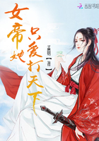 女帝她只爱打天下